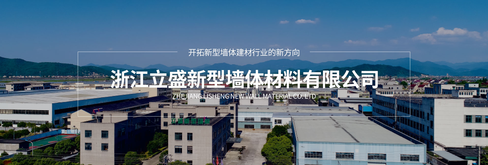 浙江立盛新型墙体材料有限公司