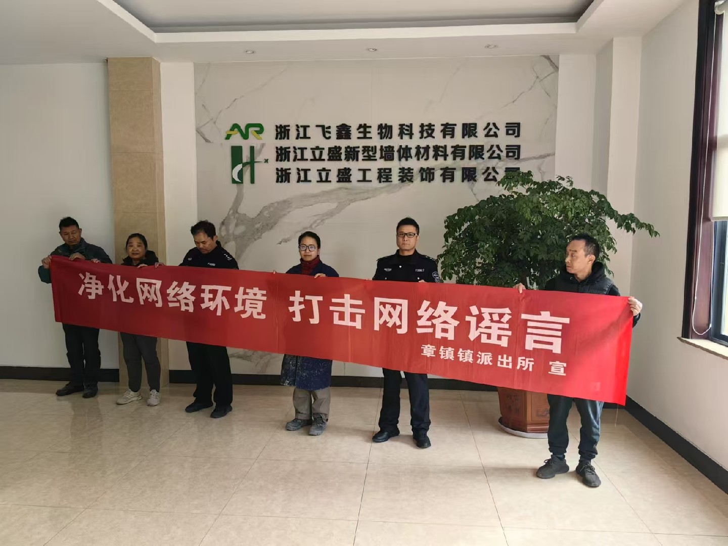 净化网络环境 打击网络谣言|章镇镇派出所携手浙江立盛墙材共筑安全防线